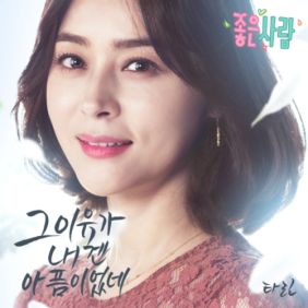 타린 (한재원) 그 이유가 내겐 아픔이었네 듣기/가사/앨범/유튜브/뮤비/반복재생/작곡작사