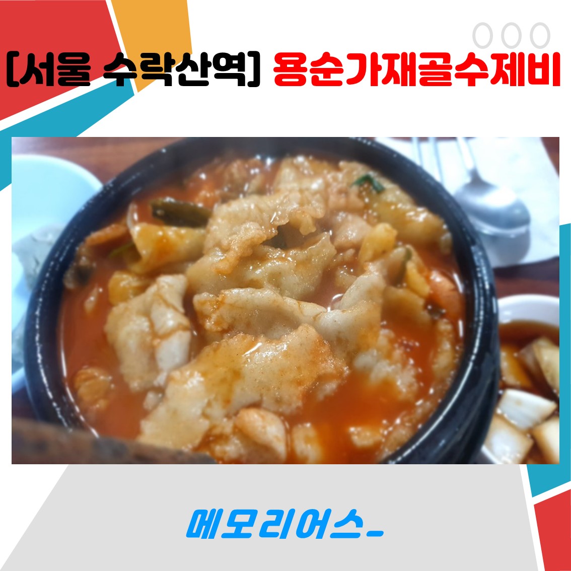 수락산역맛집 용순가재골수제비