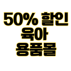 반값 육아용품몰