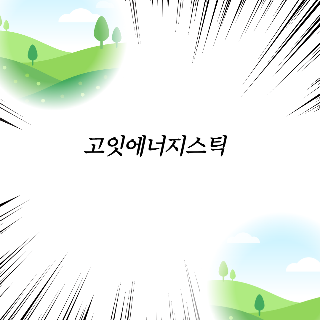  고잇에너지스틱