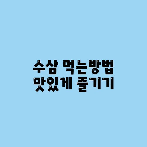 수삼 먹는방법 맛있게 즐기기