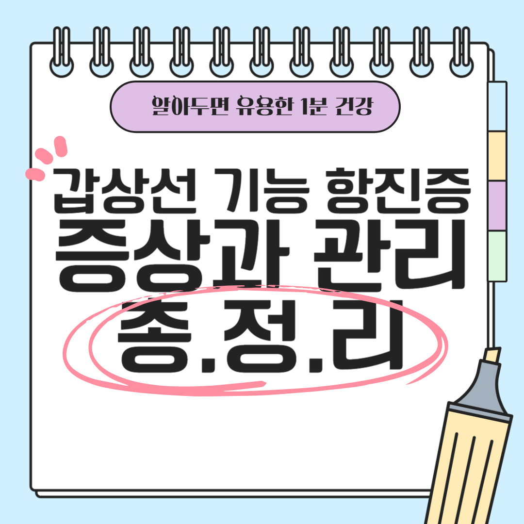 갑상선 기능 항진증, 증상부터 생활 관리까지 총정리