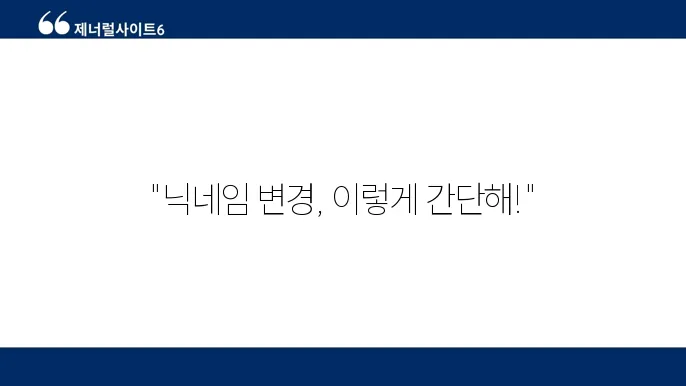 쉬운 다음 카페 닉네임 변쫋d 방법