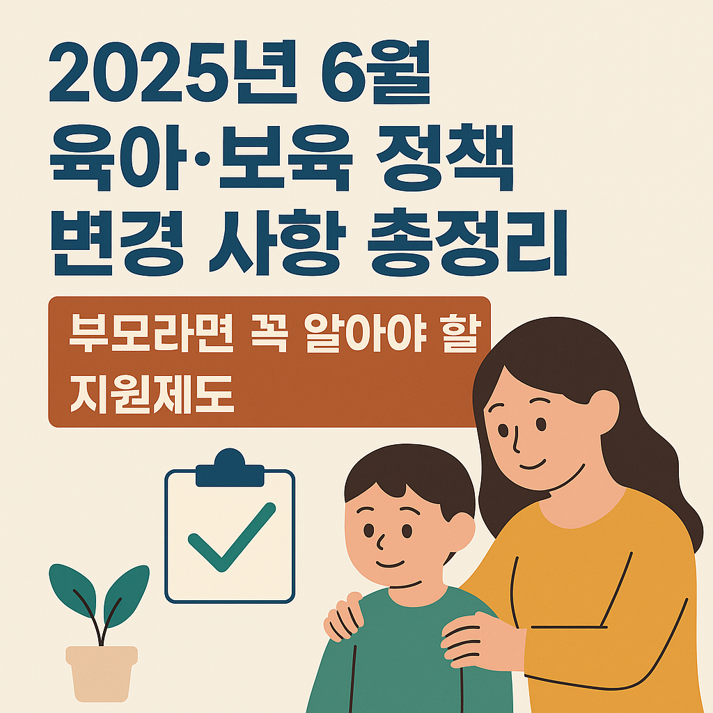 2025년 6월 육아·보육 정책 변경 사항 총정리 – 부모라면 꼭 알아야 할 지원제도