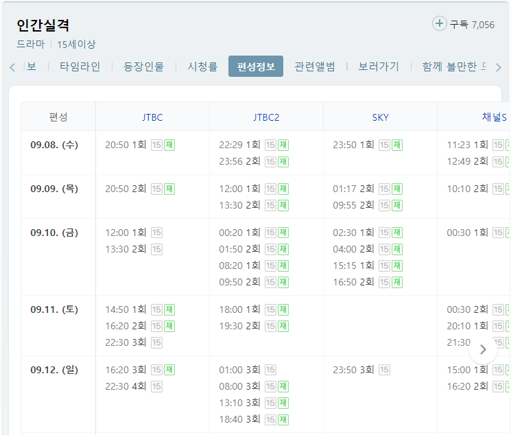 인간실격-채널별-편성정보