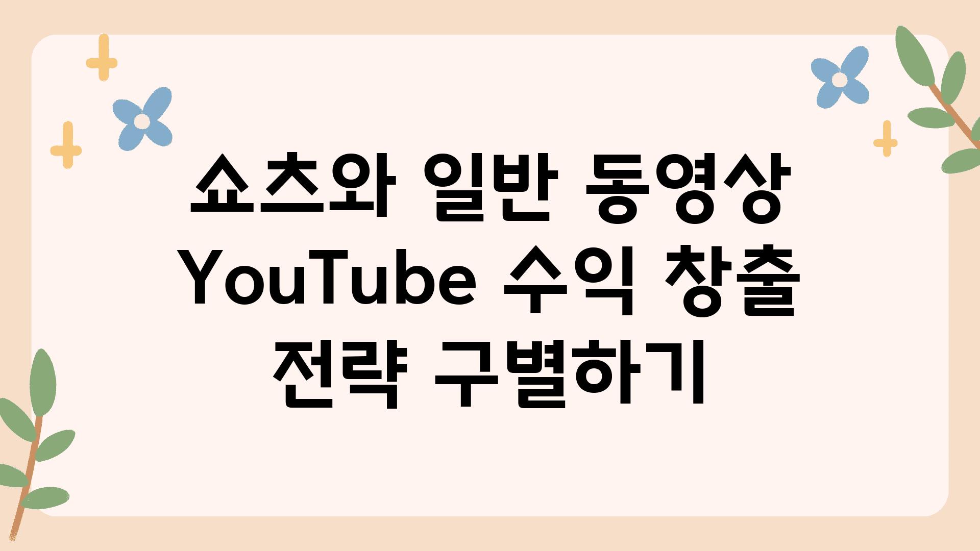 쇼츠와 일반 동영상 YouTube 수익 창출 전략 구별하기