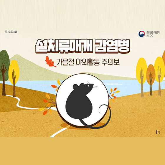  [대한민국] 가을철 야외활동 시 감염병 주의보…예방수칙은? 설치류매개 감염병 야외활동 주의보