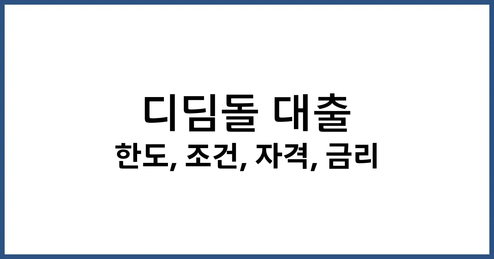 디딤돌 대출