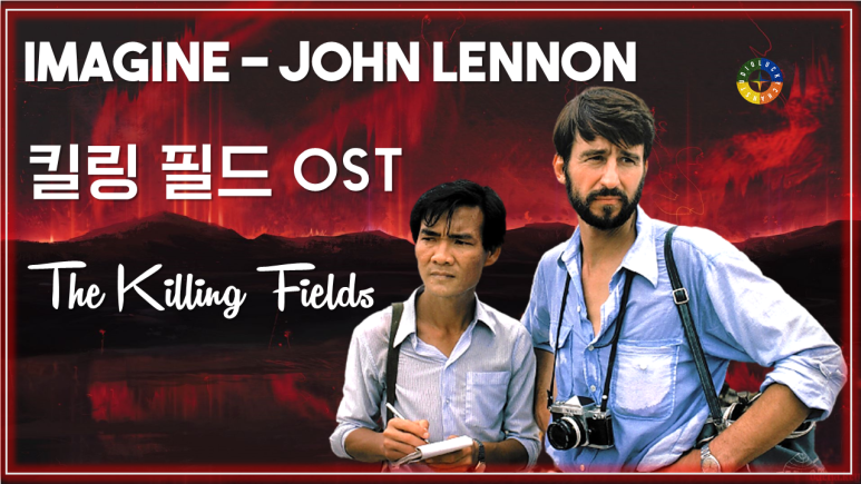  [킬링 필드 OST] Imagine / Movie that you watch on OST - The Killing Fields