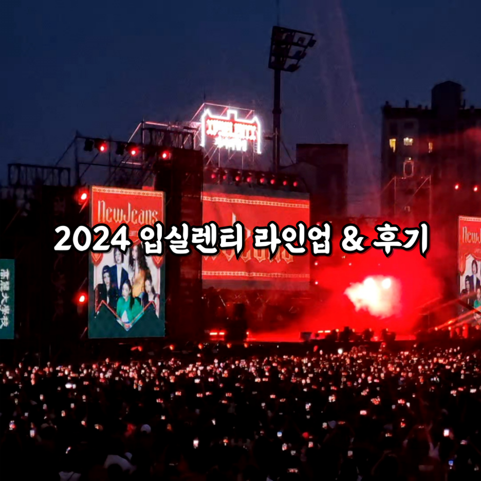  2024 입실렌티 라인업 & 후기