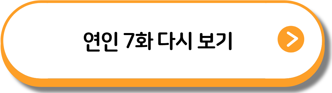 금토드라마 시청률 1위 연인