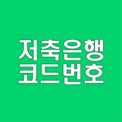 sb저축은행-은행코드-코드번호