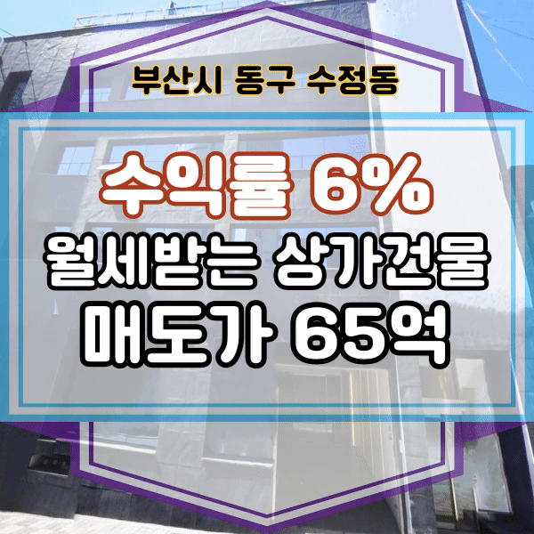 북항재개발 수혜지역, 부산 동구 수정동 수익률 6% 고수익, 월세받는 병원 건물 매매 , 수익형부동산 , 초량역 부산진역 사이