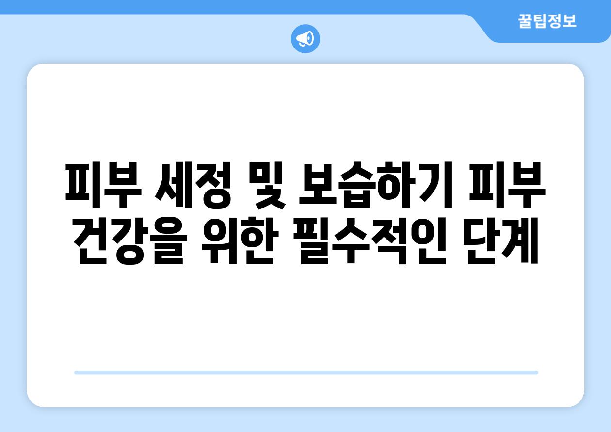 피부 세정 및 보습하기 피부 건강을 위한 필수적인 단계