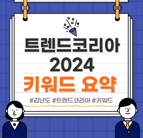  트렌드코리아 2024 :: 키워드 핵심내용 요약 총정리!