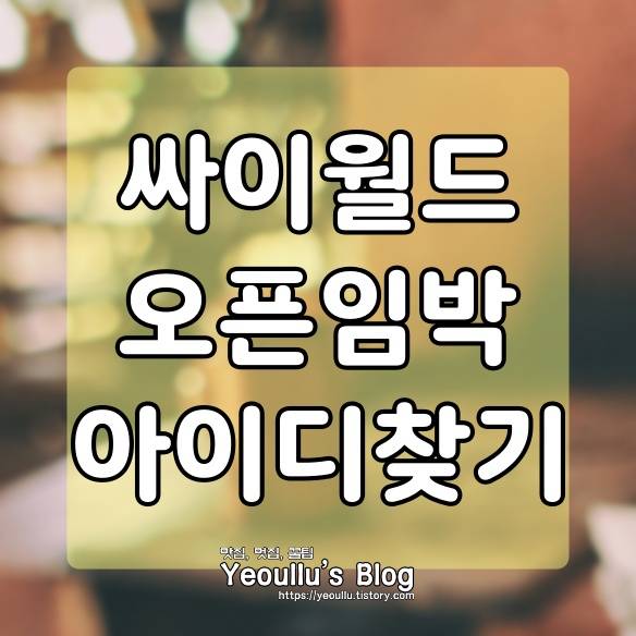  싸이월드 오픈 임박, 미리미리 계정 정보 찾기 신청하기