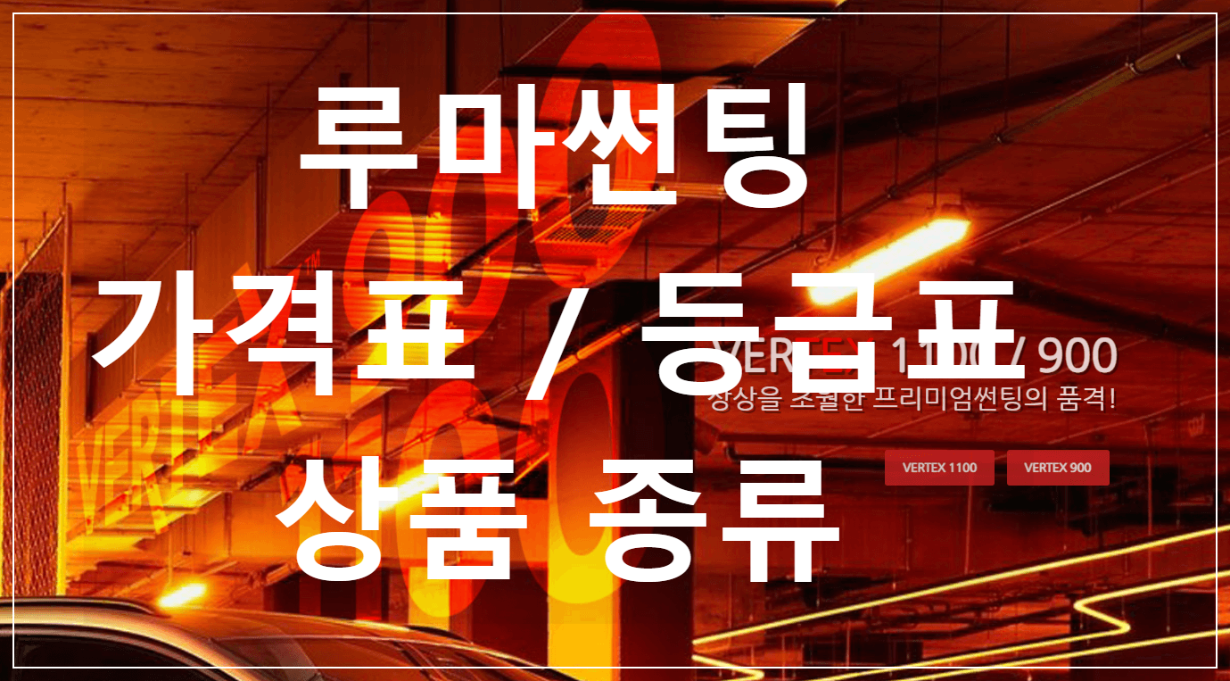  c루마썬팅c 등급 / 가격표 / 썬팅 농도 추천 / 상품 종류와 스펙 확인