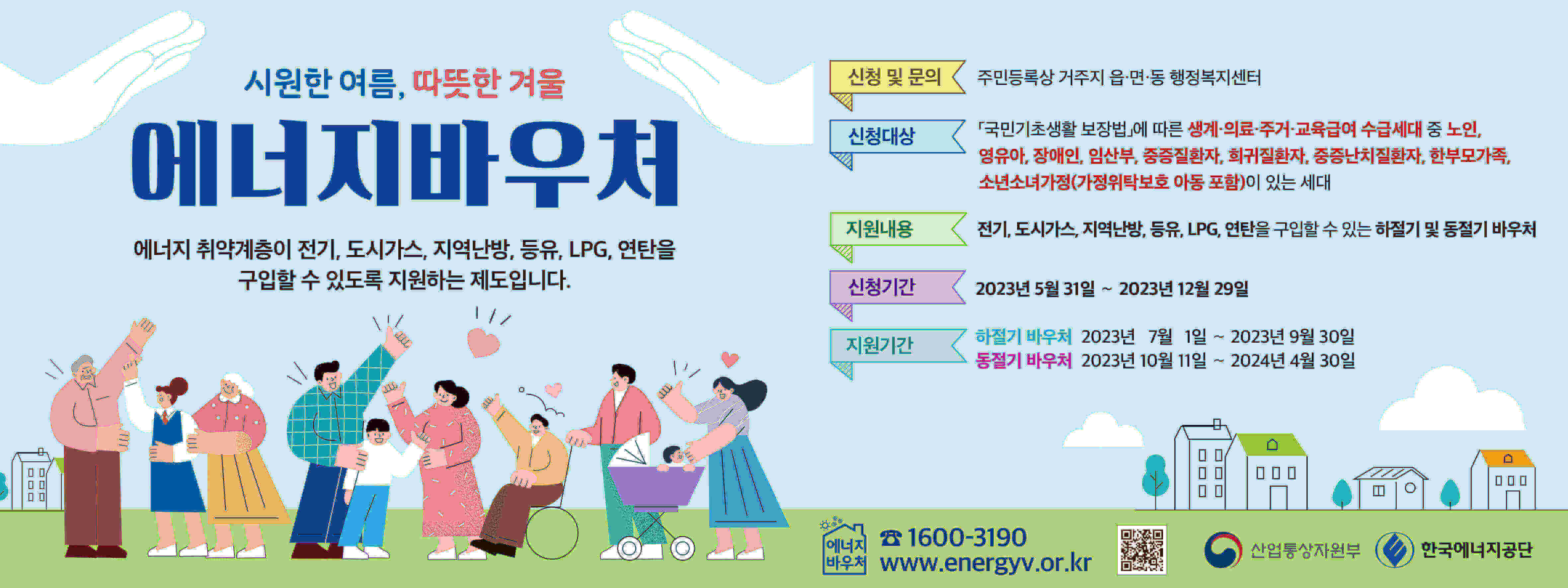  [ 에너지 바우처 ] 전기세, 난방비 최대 38 만원 신청 대상, 지원 금액, 신청 방법