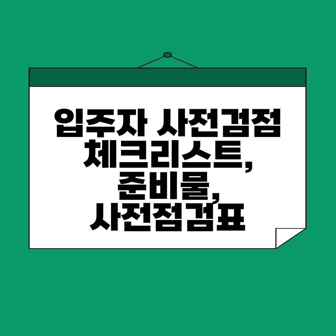 입주자 사전검점 체크리스트, 준비물, 사전점검표