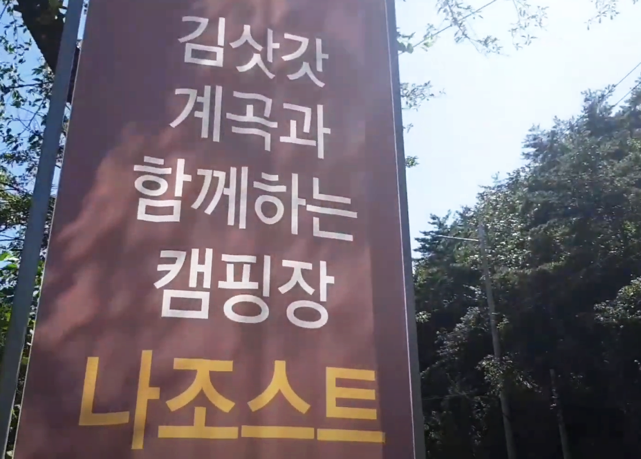  영월 나조스트 캠핑장 이용후기 장점과 단점 (feat. 카약무료)