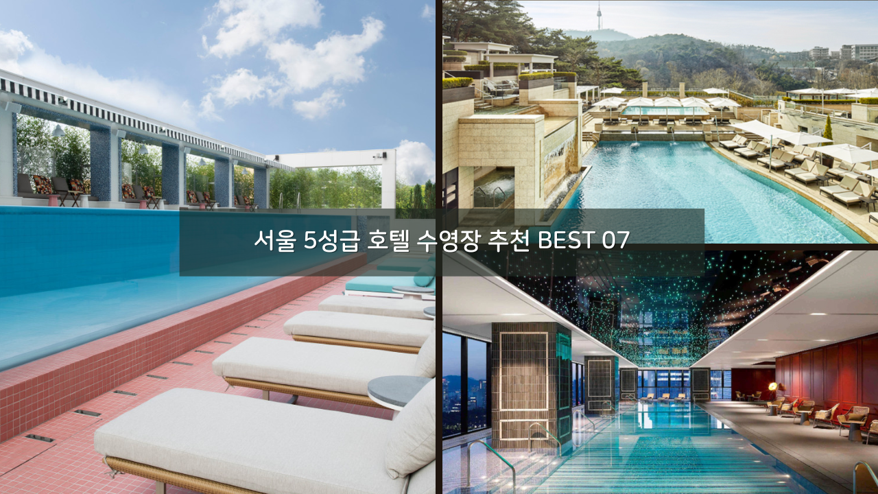 서울 5성급 호텔 수영장 추천 BEST 07 야외 수영장 실내 수영장