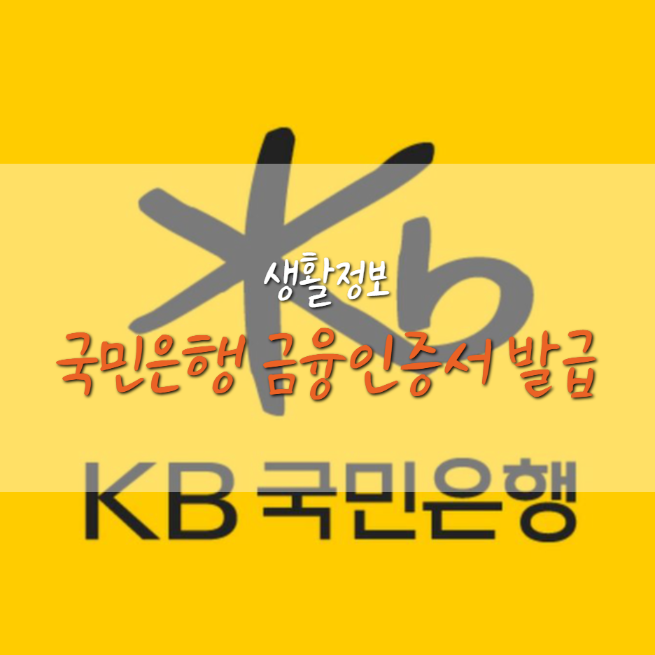  국민은행 금융인증서 발급받기 (공인인증서 폐기)