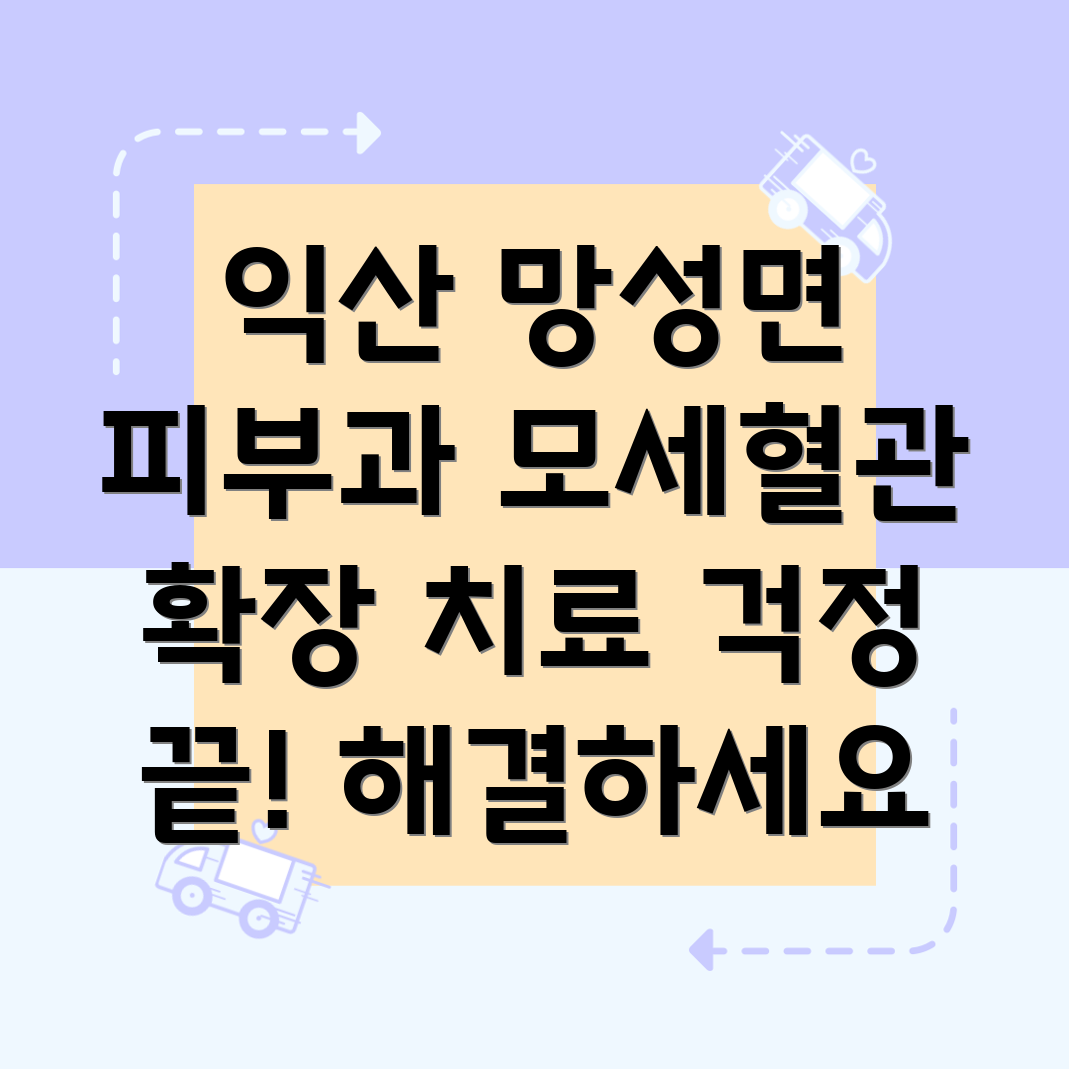 모세혈관 확장