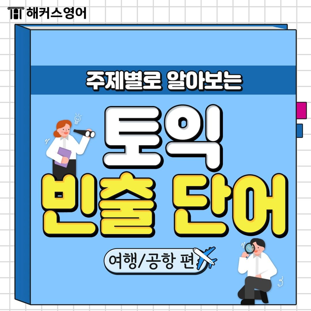  토익 빈출 단어 <여행/공항 편>