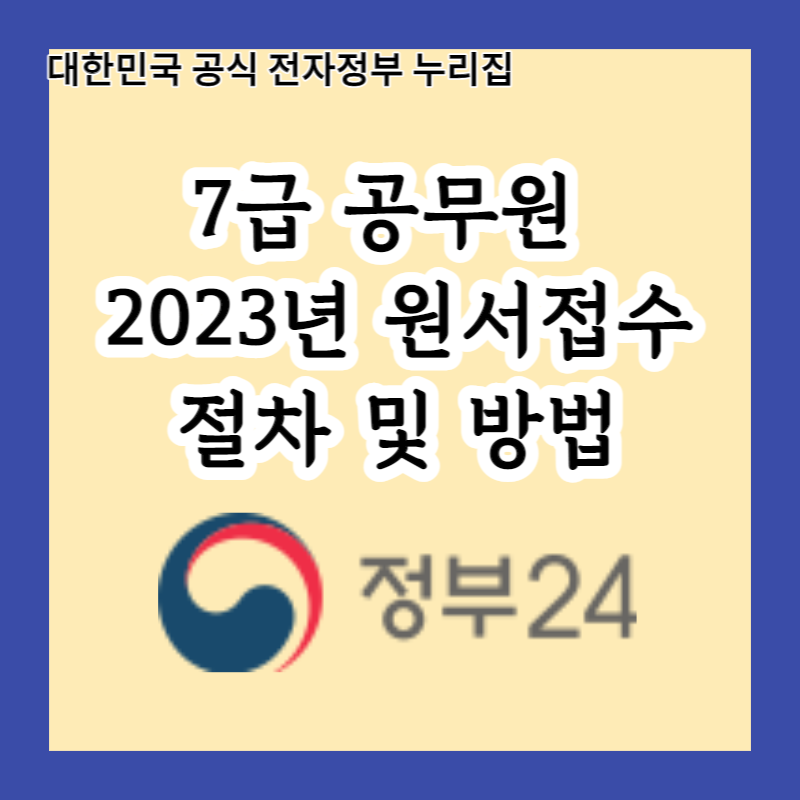  7급 공무원 시험 원서 접수 기간 5일동안 확장! 2023년 원서접수 방법