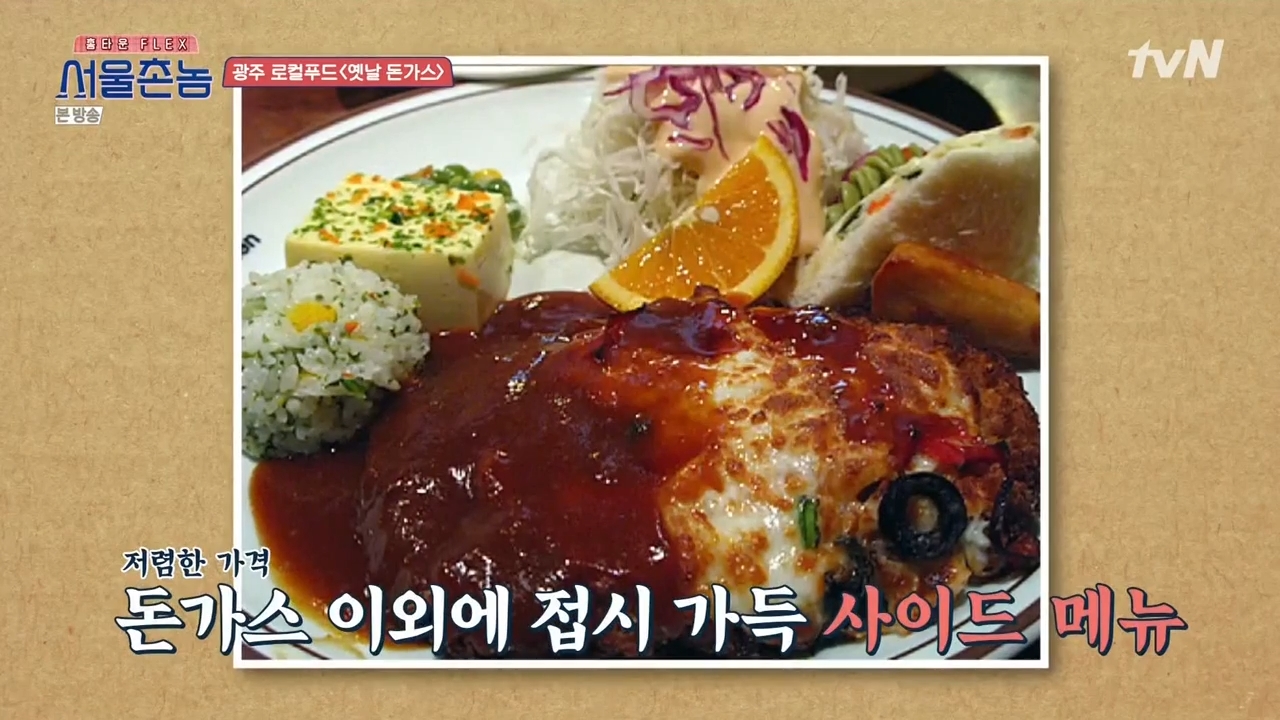  서울촌놈 광주 충장로 홍진영 유노윤호 김병현 추억 경양식 돈가스 어디?