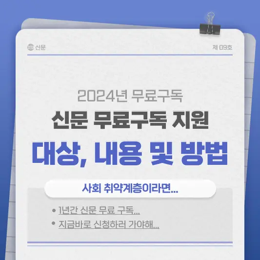 신문-무료구독-지원대상-지원내용-및-신청방법-안내