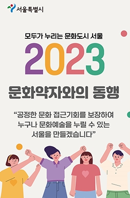  서울시 문화약자와의 동행 지원대상 신청방법