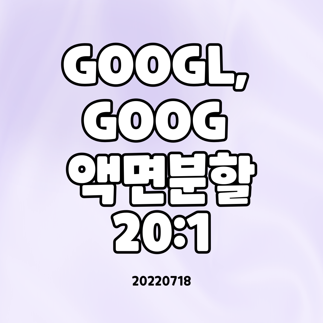  미국주식 구글 액면분할 20 : 1 기준일 확정일