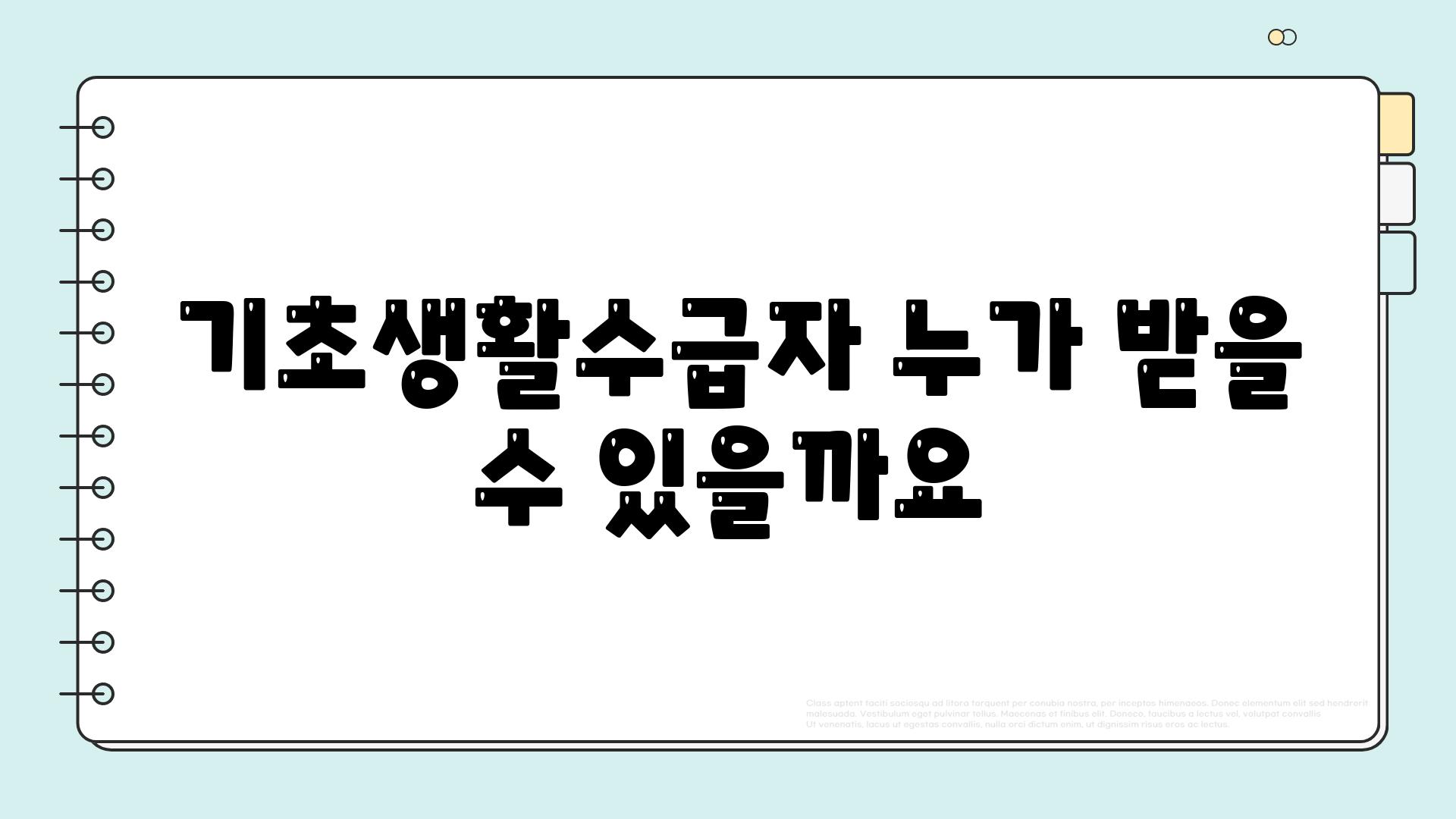  기초생활수급자 누가 받을 수 있을까요