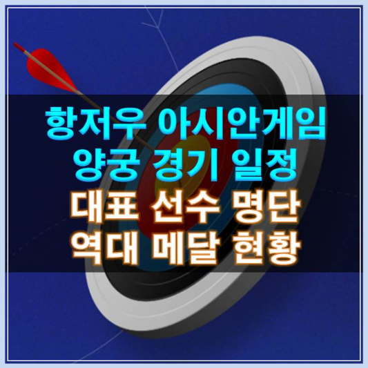 썸네일-항저우 아시안게임 양궁 일정 선수명단 역대 메달 현황