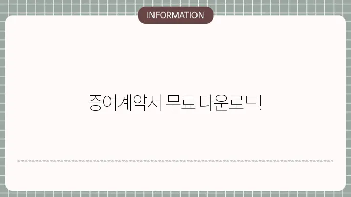증여계약서 양식 다운받기