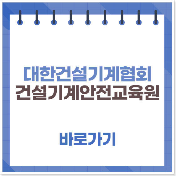 대한건설기계협회 건설기계안전교육원 http://edu.kcea.or.kr/