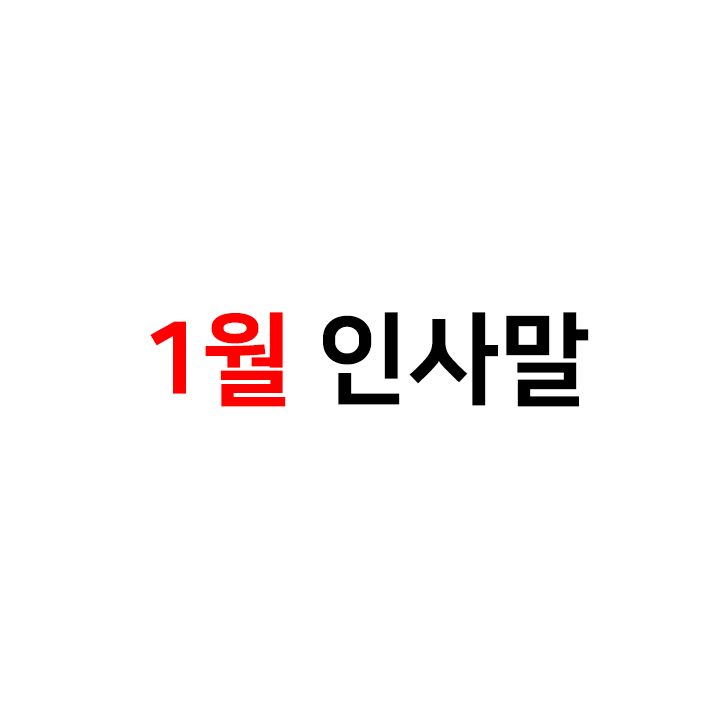  1월 인사말 모음 1️ - 신년인사말