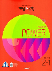 개념-유형-파워-중학교-수학-2-1