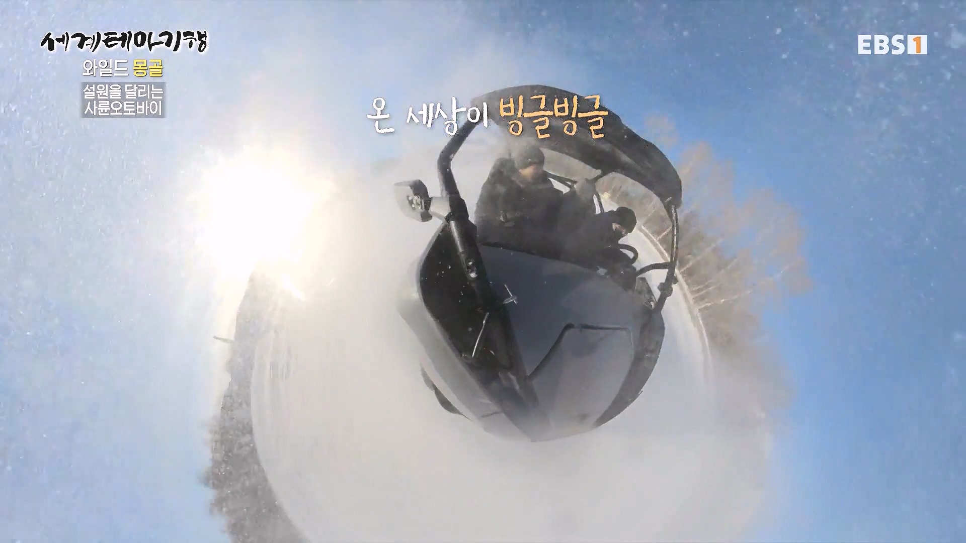 세계테마기행 240212 와일드 몽골 -겨울 낭만이 몽골몽골0p.mp4_20240731_202933.477.jpg