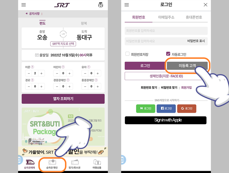 SRT 기차표 확인 방법