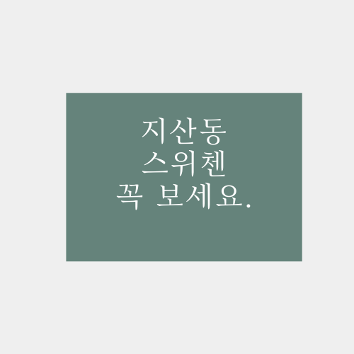  지산동 스위첸에 대해서 알아보자.txt