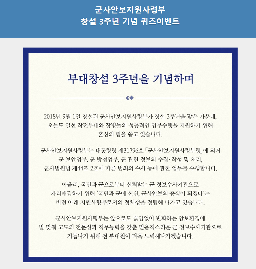 3주년 기념행사 21.9.1(수 )~9.30(목) [행사] [국방부] [★군사안보지원사령부] [국가안보대한민국 군사안보지원사령부 창설 2