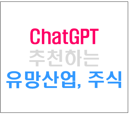 ChatGPT가 선택한 유망산업