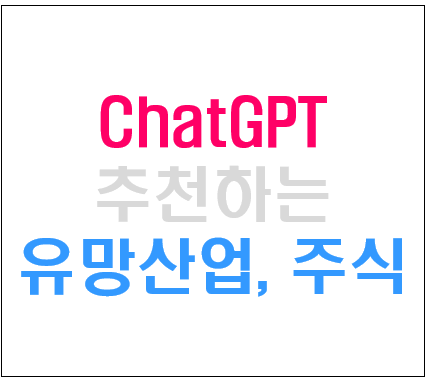 ChatGPT 쳇GPT 추천하는 미래 성장 유망산업, 주식 TOP5