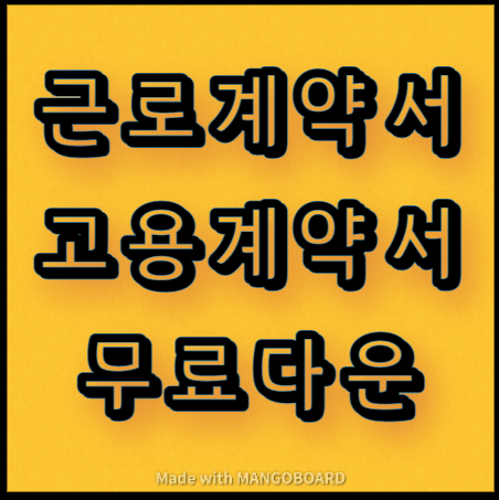  근로계약서, 고용계약서 간단서식 무료 다운