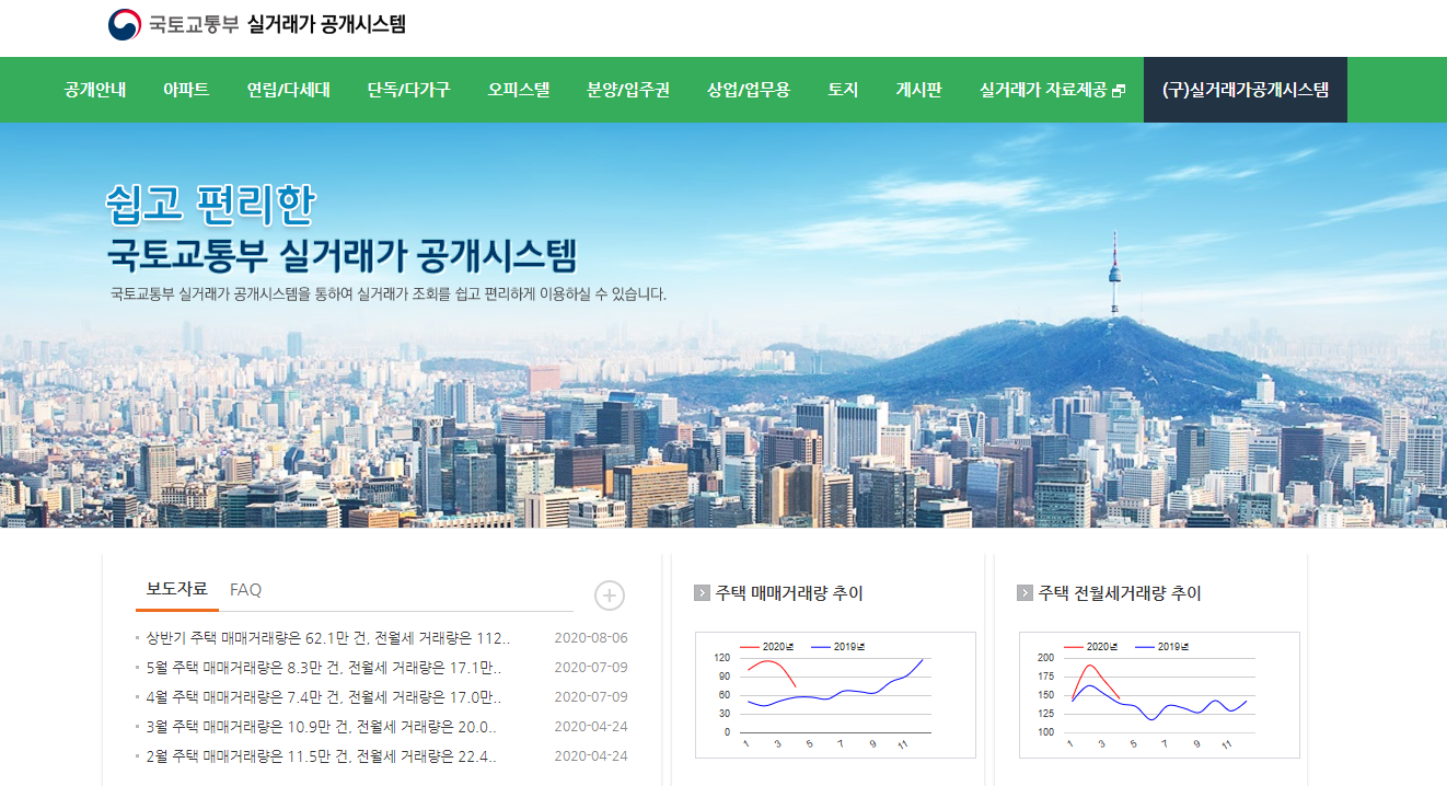  국토교통부 실거래가 공개시스템 이용하기