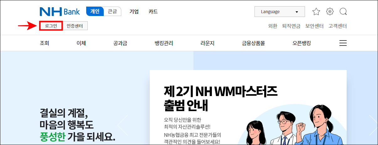 농협 인터넷뱅킹에 접속하여 로그인을 진행