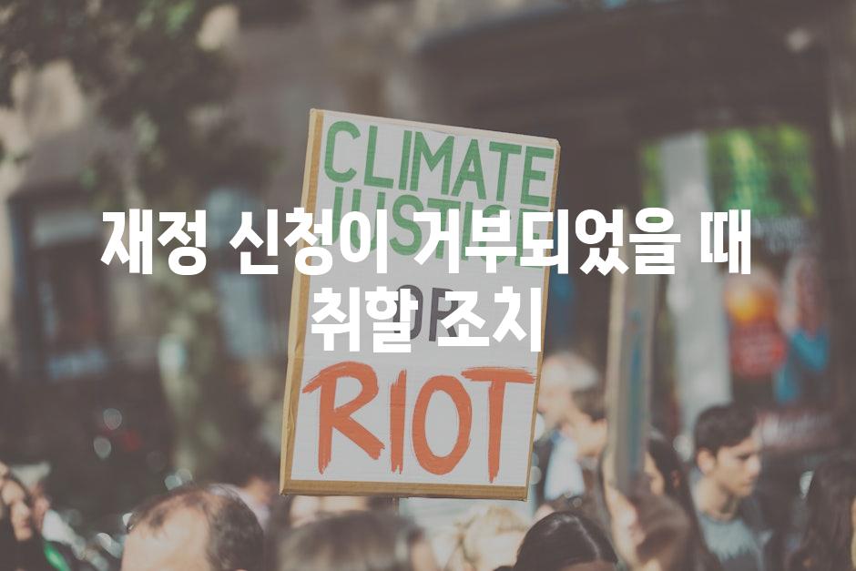 재정 신청이 거부되었을 때 취할 조치