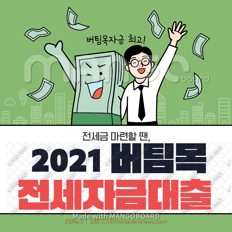  버팀목 전세자금대출 조건 이자 살펴보기